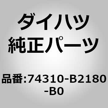 (74310)バイザASSY RH ダイハツ