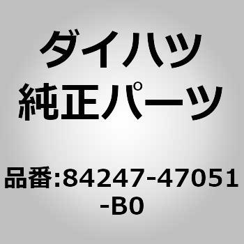 84247)ステアリング パッド スイッチ LH ダイハツ ダイハツ純正品番