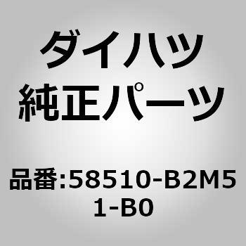 58510-B2M51-B0 (58510)フロントフロア カーペットASSY FR ダイハツ 75239693