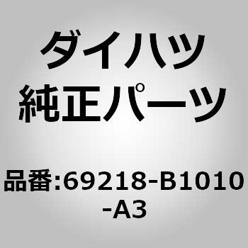 (69218)フロントドアアウトサイドハンドル カバー LH ダイハツ