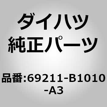(69211)フロントドア アウトサイド ハンドルASSY RH ダイハツ
