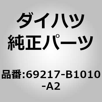 69217-B1010-A2 (69217)�t�����g�h�A�A�E�g�T�C�h�n���h�� �J�o�[ RH �_�C�n�c 75244137
