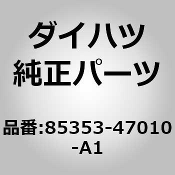 (85353)タイプ1ヘッドランプウォッシャノズルサブASSY - ダイハツ
