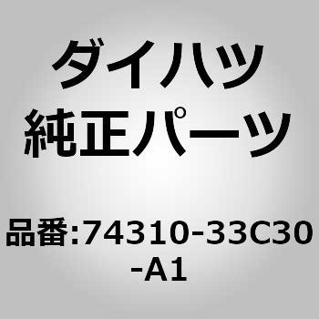 (74310)バイザASSY RH ダイハツ