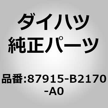 (87915)アウタミラー カバー RH ダイハツ
