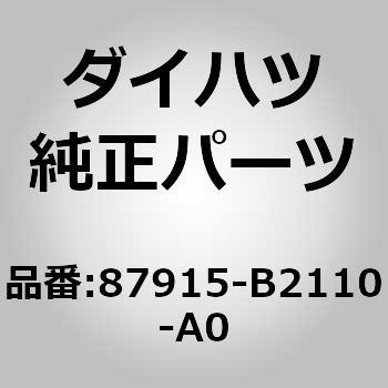 (87915)アウタミラー カバー RH ダイハツ