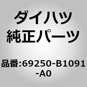 (69250)ドアアウトサイドハンドル カバーASSY ダイハツ