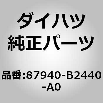 (87940)アウタリヤビューミラーASSY LH ダイハツ