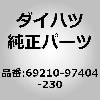 (69210)ハンドル アッセンブリ. フロント ドア アウトサイト ダイハツ