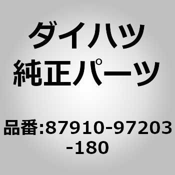 (87910)ミラー アッセンブリ. アウタ リヤ ビュー. ライト ダイハツ
