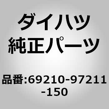 (69210)ハンドル アッセンブリ. フロント ドア アウトサイト ダイハツ