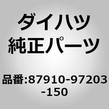 (87910)ミラー アッセンブリ. アウタ リヤ ビュー. ライト ダイハツ