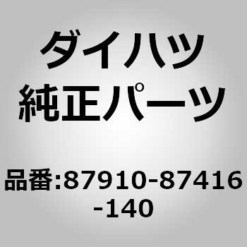 (87910)ミラー アッセンブリ. アウタ リヤ ビュー. ライト ダイハツ