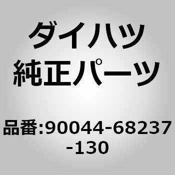 (90044)クリップ ダイハツ