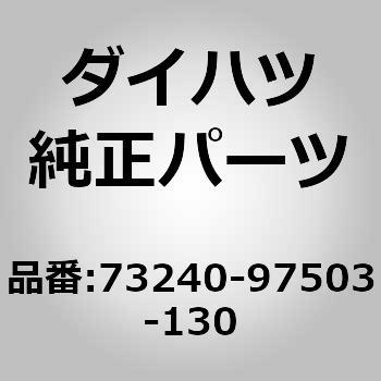 (73240)ベルト アッセンブリ. フロント シート インナ. レフ ダイハツ