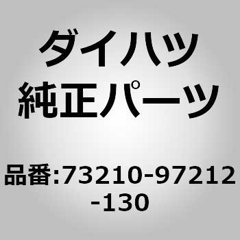 (73210)ベルト アッセンブリ. フロント シート アウタ. ライ ダイハツ