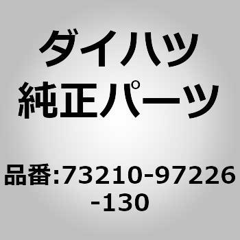 (73210)ベルト アッセンブリ. フロント シート アウタ. ライ ダイハツ