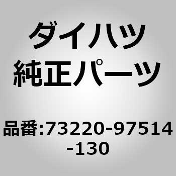 (73220)ベルト アッセンブリ. フロント シート アウタ. レフ ダイハツ