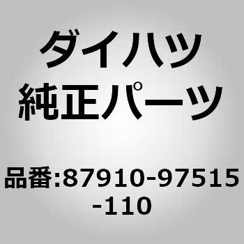 (87910)ミラー アッセンブリ. アウタ リヤ ビュー. ライト ダイハツ