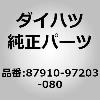 (87910)ミラー アッセンブリ. アウタ リヤ ビュー. ライト ダイハツ