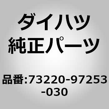 (73220)ベルト アッセンブリ. フロント シート アウタ. レフ ダイハツ