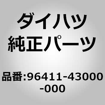 96411-43000-000 (96411)プラグ. タイト. NO.2 1個 ダイハツ 【通販 