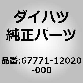 (67771)リテーナ (フロント ドア トリム ボード ヨウ) ダイハツ