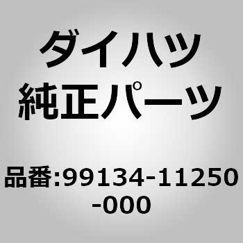 (99134)バルブ (フロント ターン ヨウ) ダイハツ