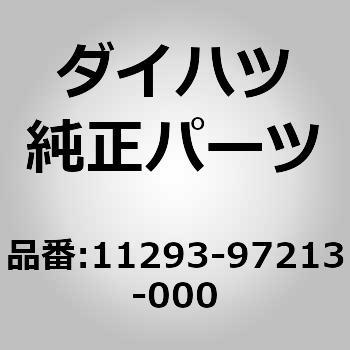 11293-97213-000 (11293)�v���[�g. �G���W�� �T�[�r�X �R�[�V���� �_�C�n�c 75274255