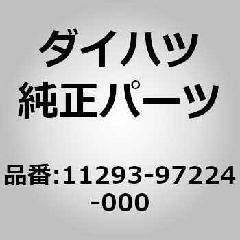 11293-97224-000 (11293)�v���[�g. �G���W�� �T�[�r�X �R�[�V���� �_�C�n�c 75274298