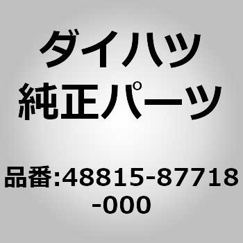 48815-87718-000 (48815)ブツシユ. スタビライザ (フロント ヨウ) ダイハツ 75279444