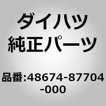 48674-87704-000 (48674)�N�b�V����. �X�g���b�g �o�[ �_�C�n�c 75282402