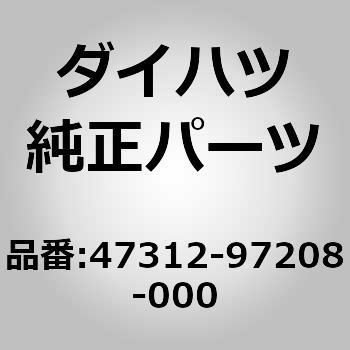 (47312)チューブ. フロント ブレーキ. NO.2 - ダイハツ