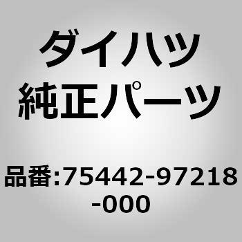 ダイハツ純正 バックドアネーム 75442-97218-000 | munchercruncher.com