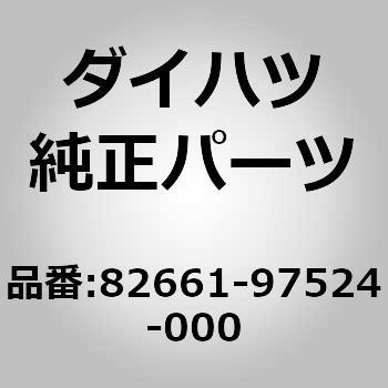 82661-97524-000 (82661)カバー. リレー ブロック ダイハツ 75288167