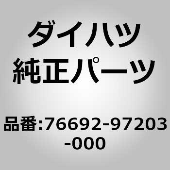 (76692)プロテクタ. クォータ パネル. リヤ レフト ダイハツ