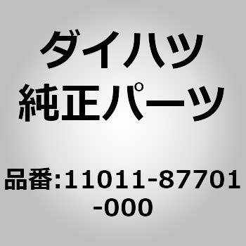 11011-87701-000 (11011)ワッシャー セット. クランクシャフト スラスト ダイハツ 75290486