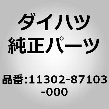 (11302)カバー. タイミング ベルト. ロワー ダイハツ