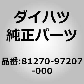 (81270)ランプ アッセンブリ. ライセンス プレート ダイハツ