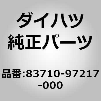 83710)ケーブル アッセンブリ. スピードメータ ドライフ ダイハツ