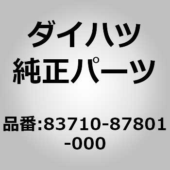 83710-87801-000 (83710)�P�[�u�� �A�b�Z���u��. �X�s�[�h���[�^ �h���C�t �_�C�n�c 75298816