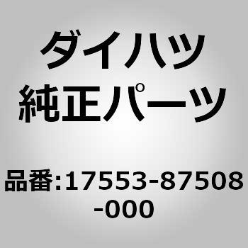17553-87508-000 (17553)�C���V�����[�^. �G�L�]�[�X�g �p�C�v �q�[�g. NO �_�C�n�c 75302255