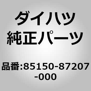 85150-87207-000 (85150)リンク アッセンブリ. ウインドシールド ワイパ ダイハツ 75308765