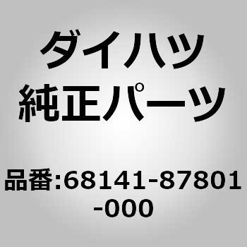 (68141)ラン. フロント ドア ガラス ダイハツ
