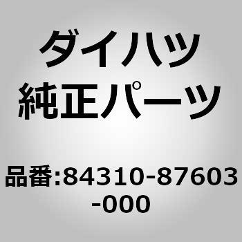84310-87603-000 (84310)スイッチ アッセンブリ. ターン シグナル ダイハツ 75309325