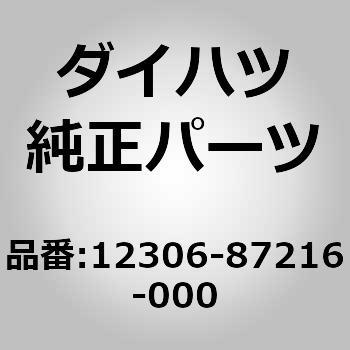 12306-87216-000 (12306)�C���V�����[�^. �G���W�� �}�E���e�B���O. ���� �_�C�n�c 75311827