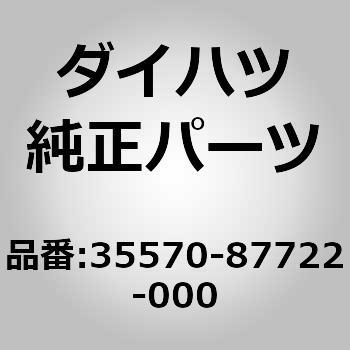 35570-87722-000 (35570)�P�[�u�� �A�b�Z���u��. �R���g���[�� �_�C�n�c 75317847