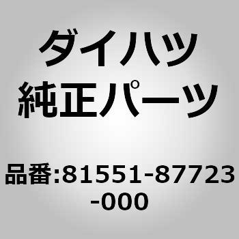 (81551)レンズ アンド ボデー. リヤ コンビネーション ダイハツ
