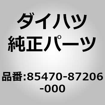 85470-87206-000 (85470)モーター アッセンブリ. ドア コントロール. リヤ. ダイハツ 75319362
