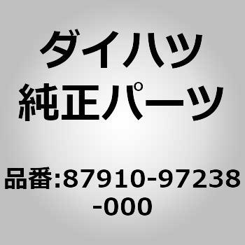 (87910)ミラー アッセンブリ. アウタ リヤ ビュー. ライト ダイハツ